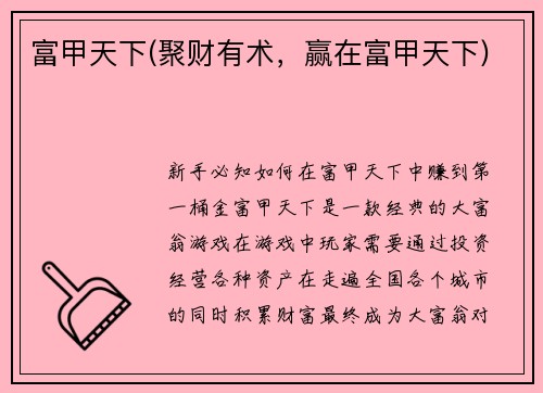 富甲天下(聚财有术，赢在富甲天下)