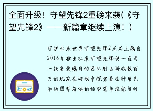 全面升级！守望先锋2重磅来袭(《守望先锋2》——新篇章继续上演！)