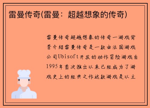 雷曼传奇(雷曼：超越想象的传奇)