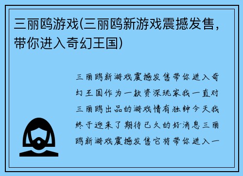 三丽鸥游戏(三丽鸥新游戏震撼发售，带你进入奇幻王国)