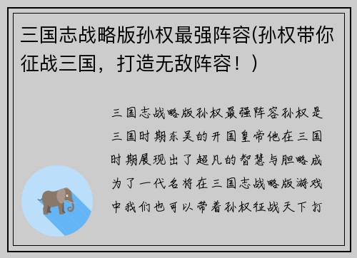 三国志战略版孙权最强阵容(孙权带你征战三国，打造无敌阵容！)