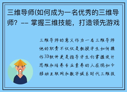 三维导师(如何成为一名优秀的三维导师？-- 掌握三维技能，打造领先游戏导师之路)