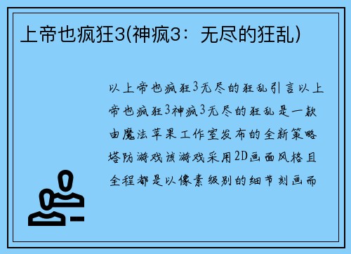 上帝也疯狂3(神疯3：无尽的狂乱)