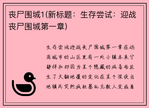 丧尸围城1(新标题：生存尝试：迎战丧尸围城第一章)